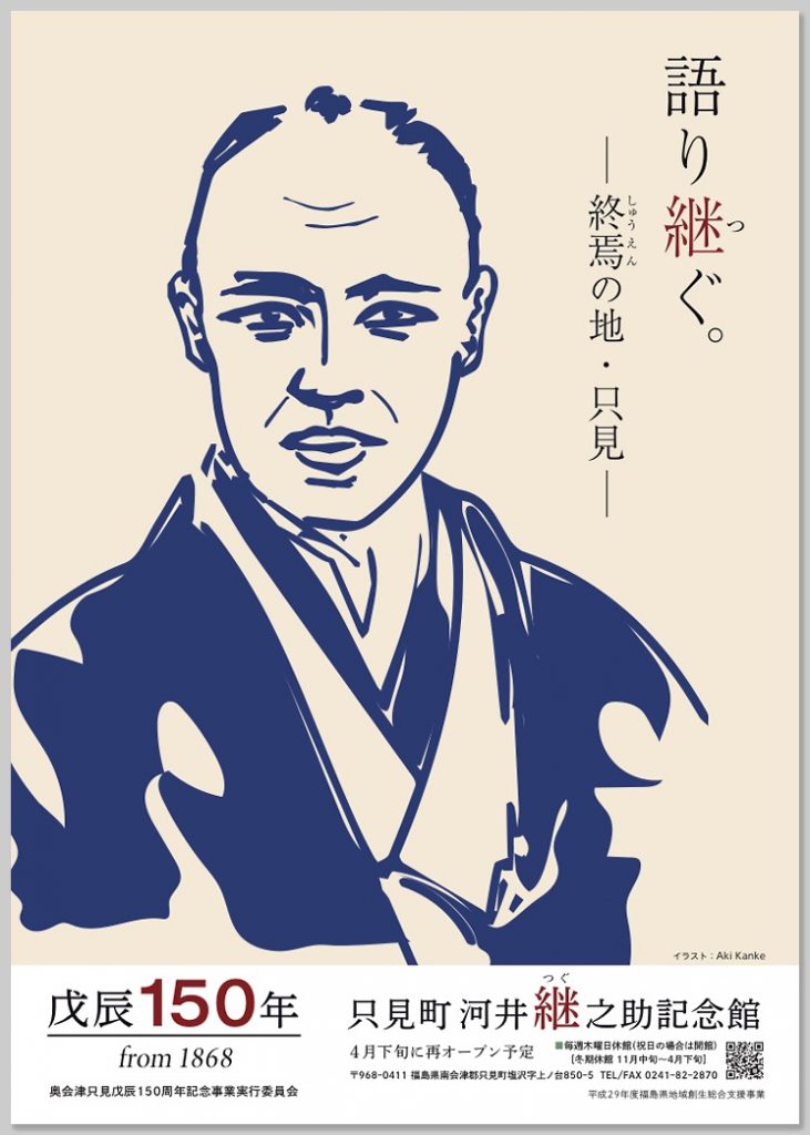 illust [Poster Illustration「Katari-tsugu」 for Tadami-Machi Kawai Tsugunosuke Memorial Museum]